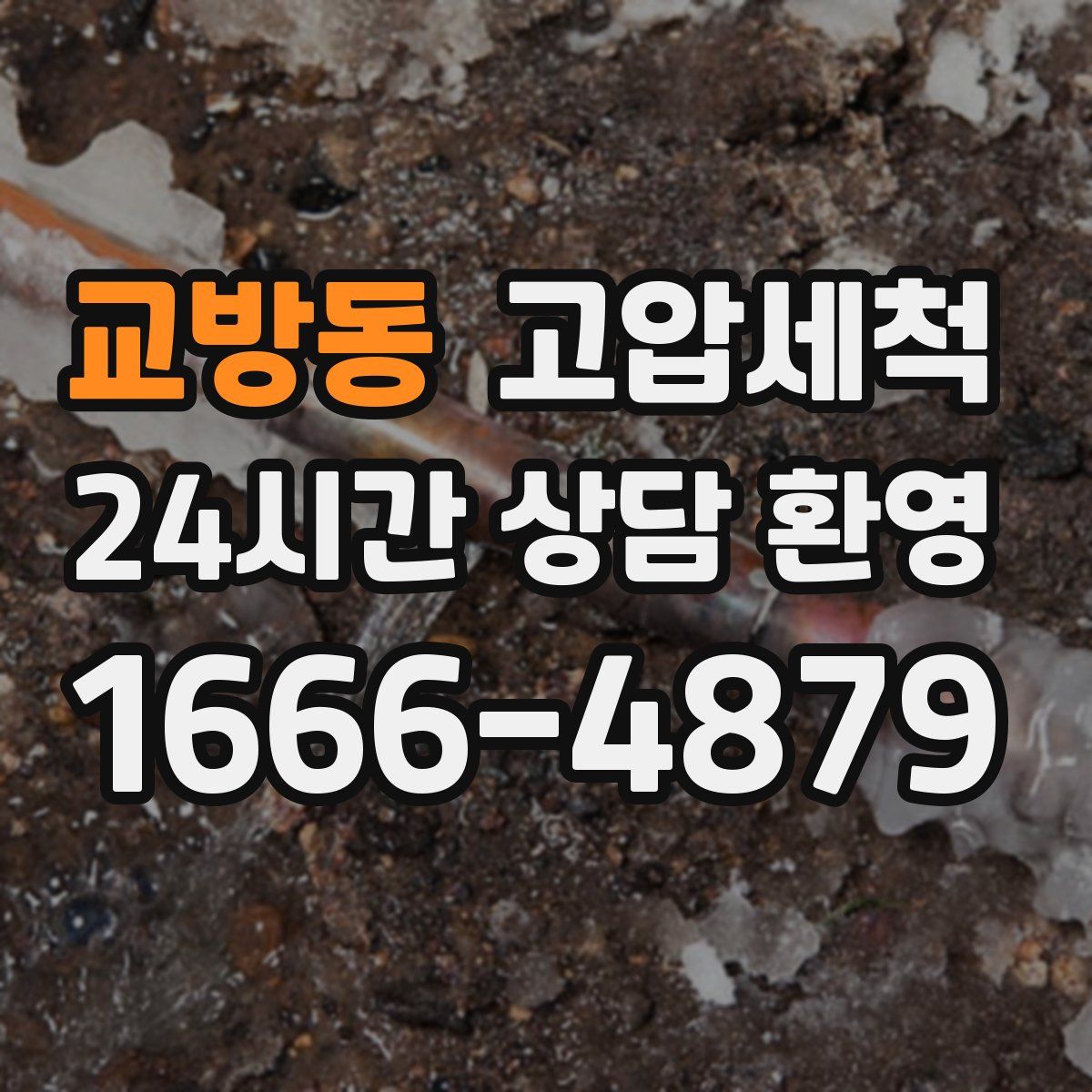 교방동 고압세척