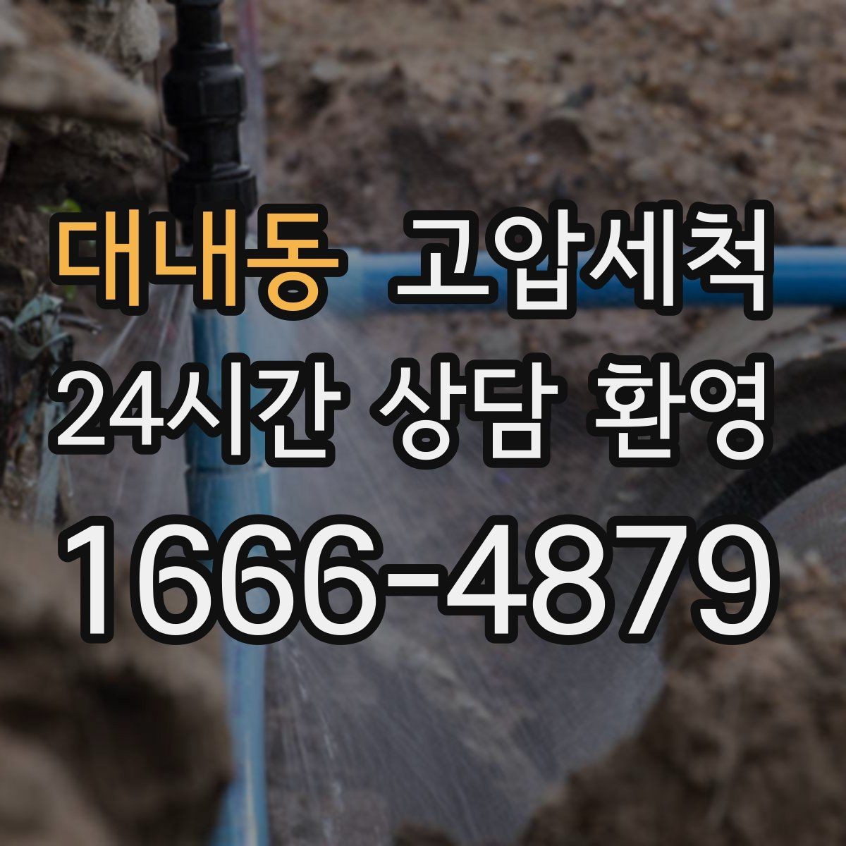 대내동 고압세척 싱크대 배관 청소 장마철 유증기 대응