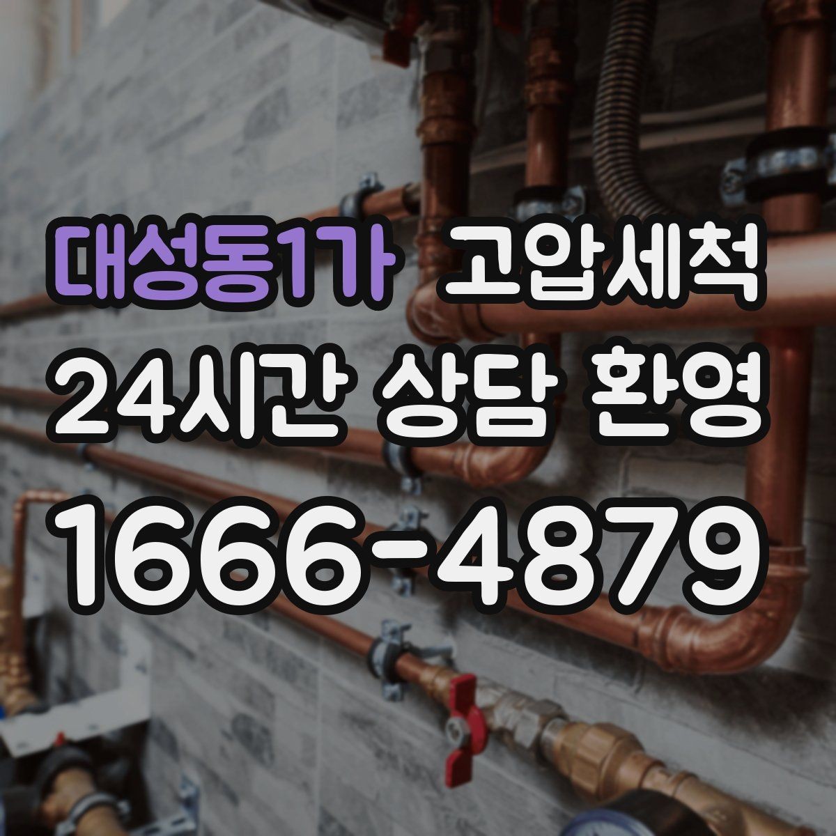 대성동1가 고압세척 하수구 냄새 차단 카페·매장 위생 강화