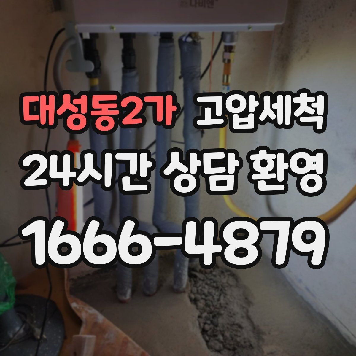 대성동2가 고압세척 화장실 하수구 냄새 장기 유지 관리
