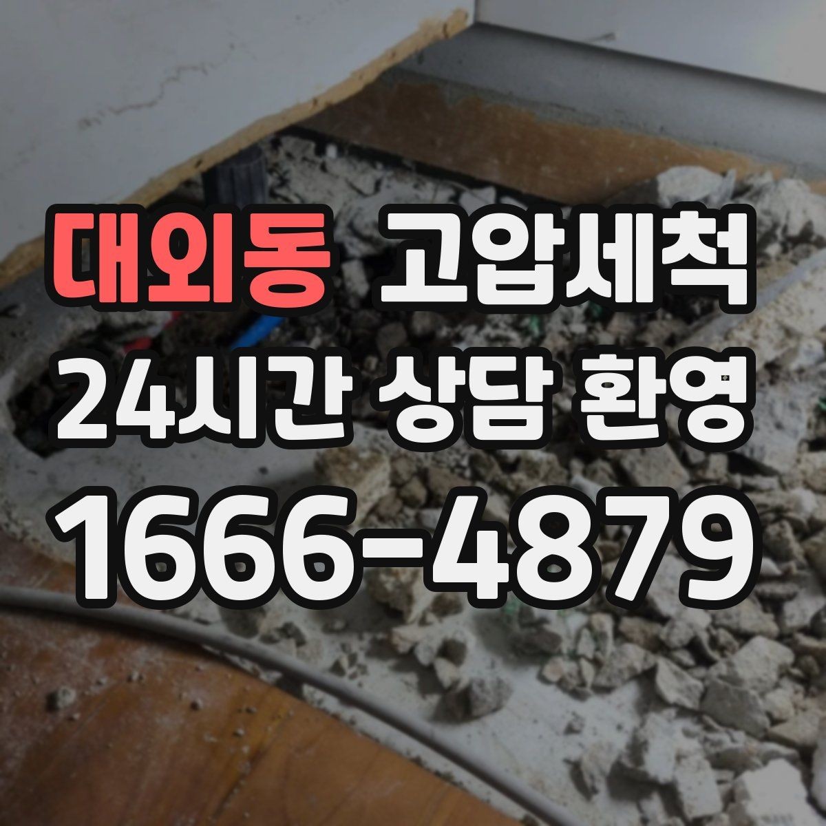 대외동 고압세척 화장실 하수구 냄새 장마철 집중 케어