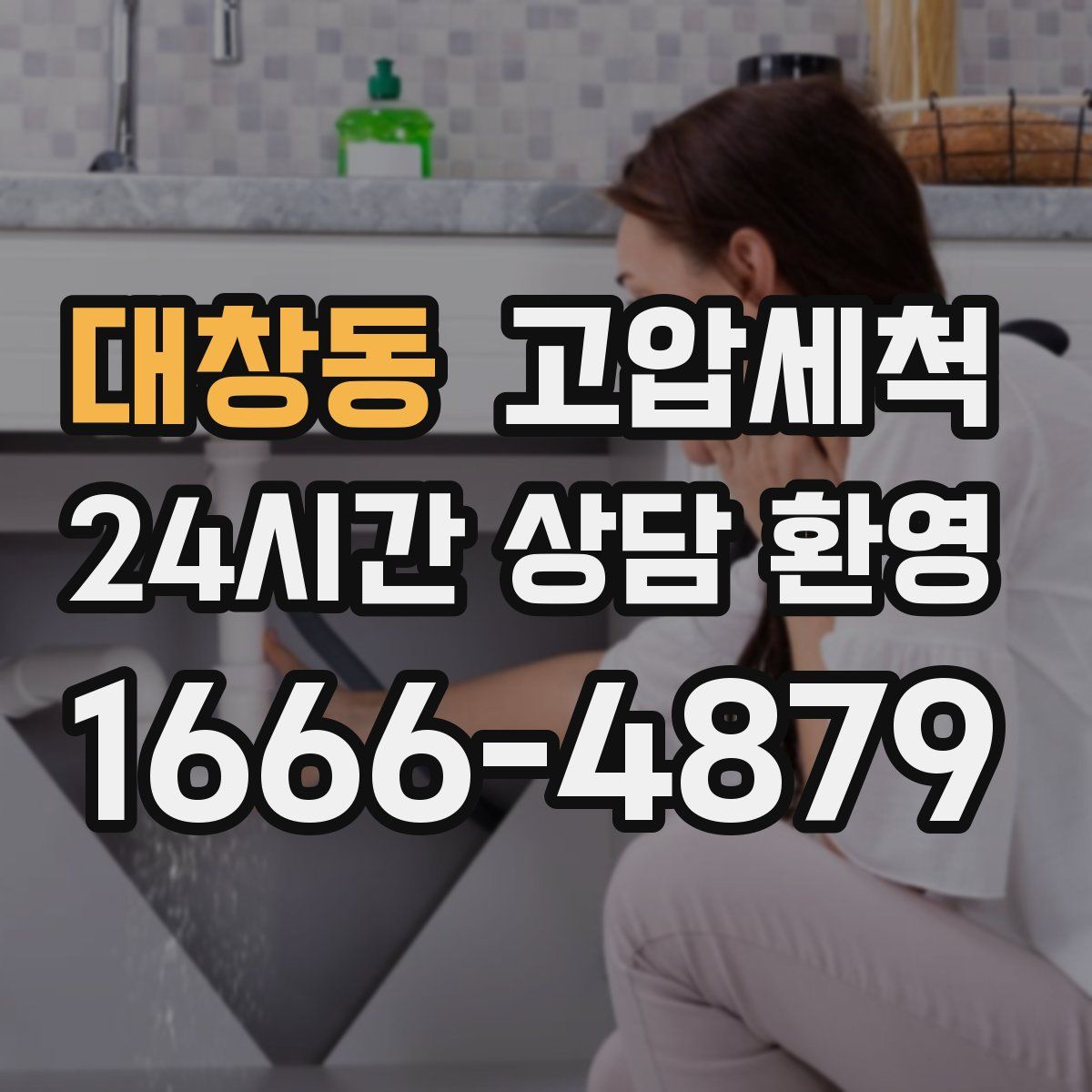 대창동 고압세척