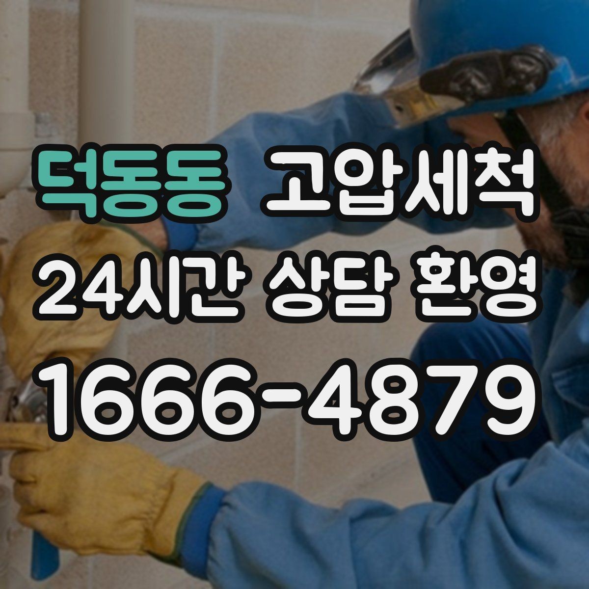덕동동 고압세척 화장실 하수구 냄새 샤워 배수 지연 해결