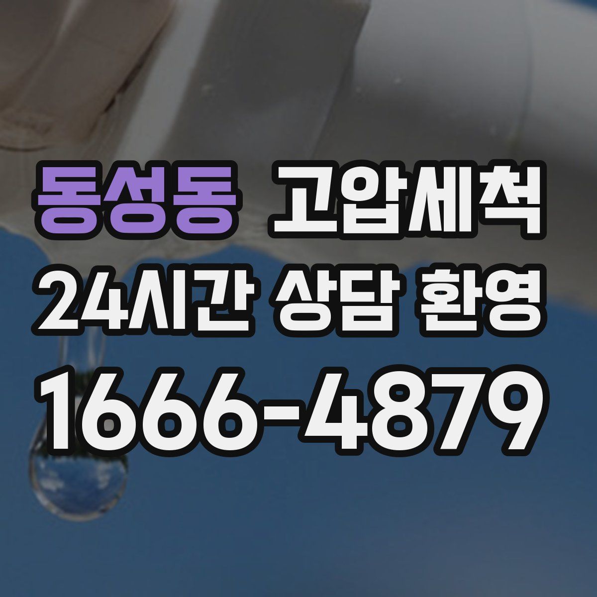 동성동 고압세척