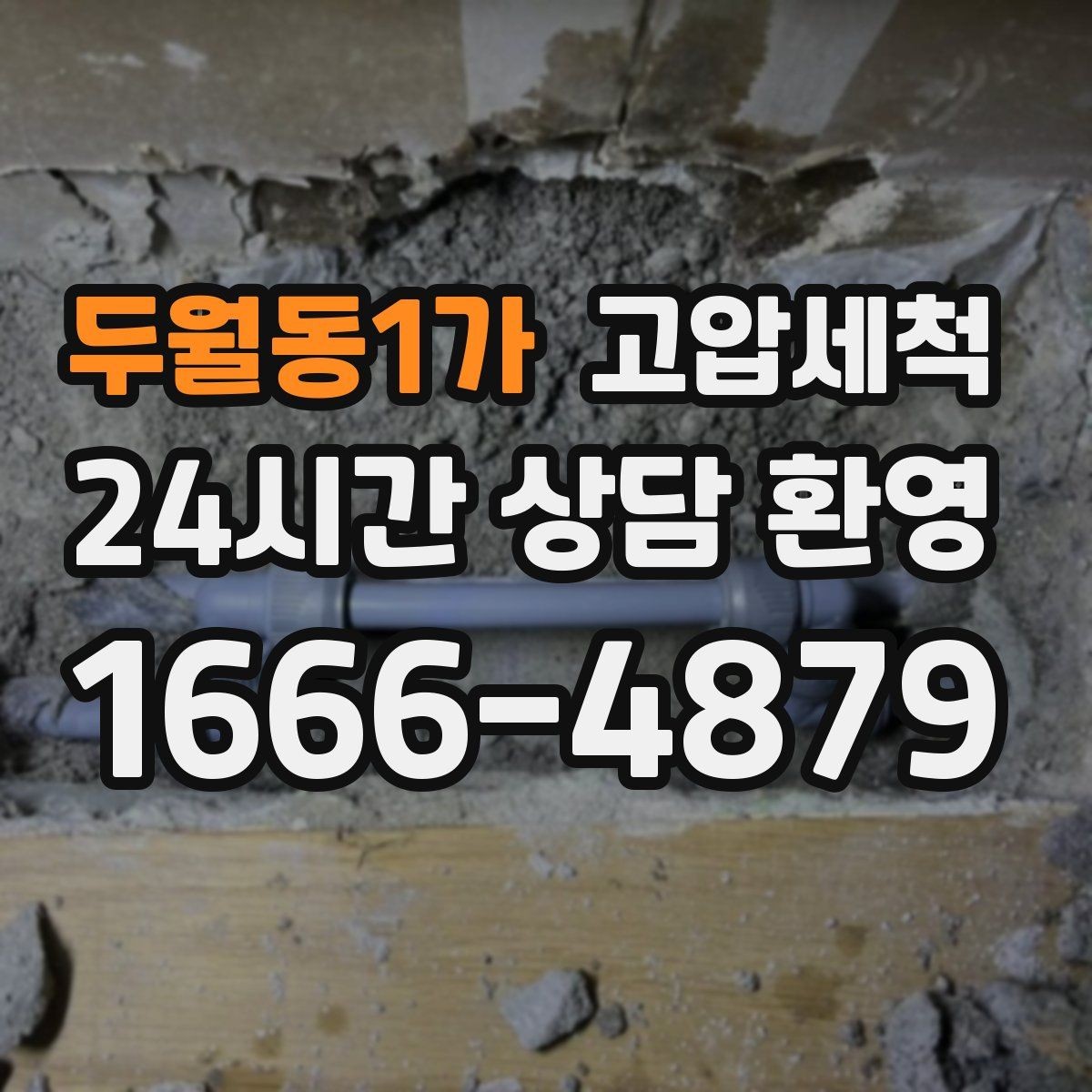 두월동1가 고압세척 싱크대 배관 청소 음식물 잔재 싹 정리