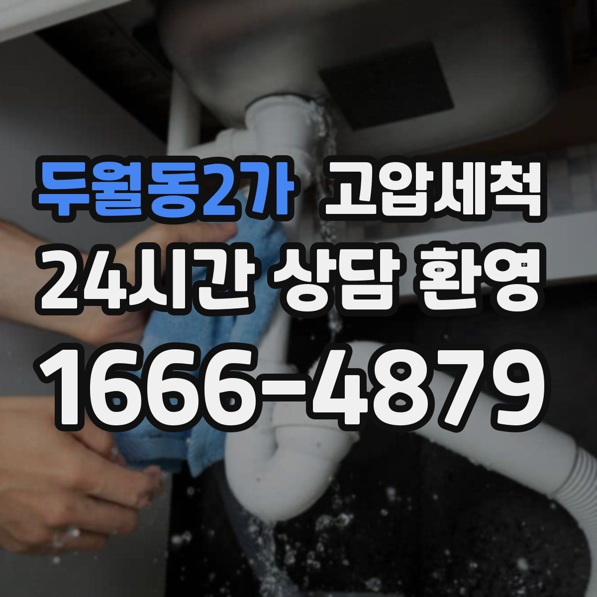 두월동2가 고압세척 하수구 배관 청소 비 오는 날 특화
