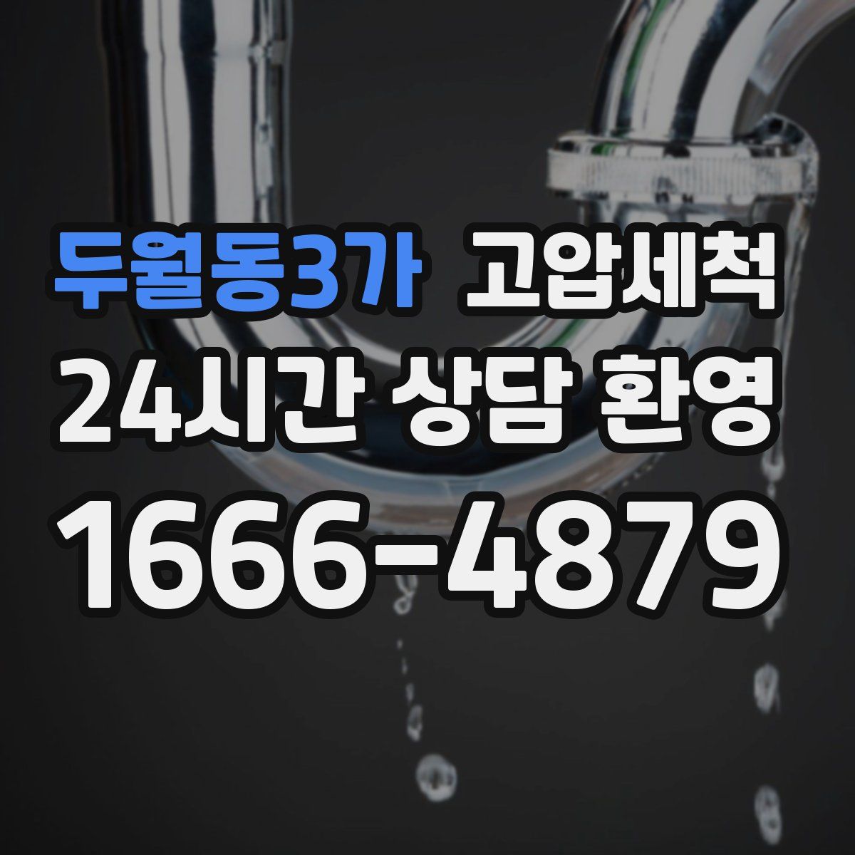 두월동3가 고압세척