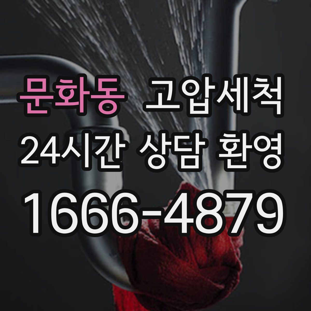 문화동 고압세척