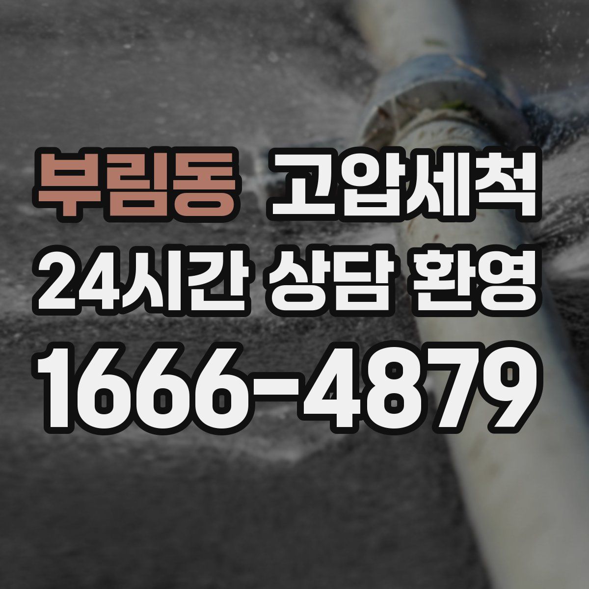 부림동 고압세척