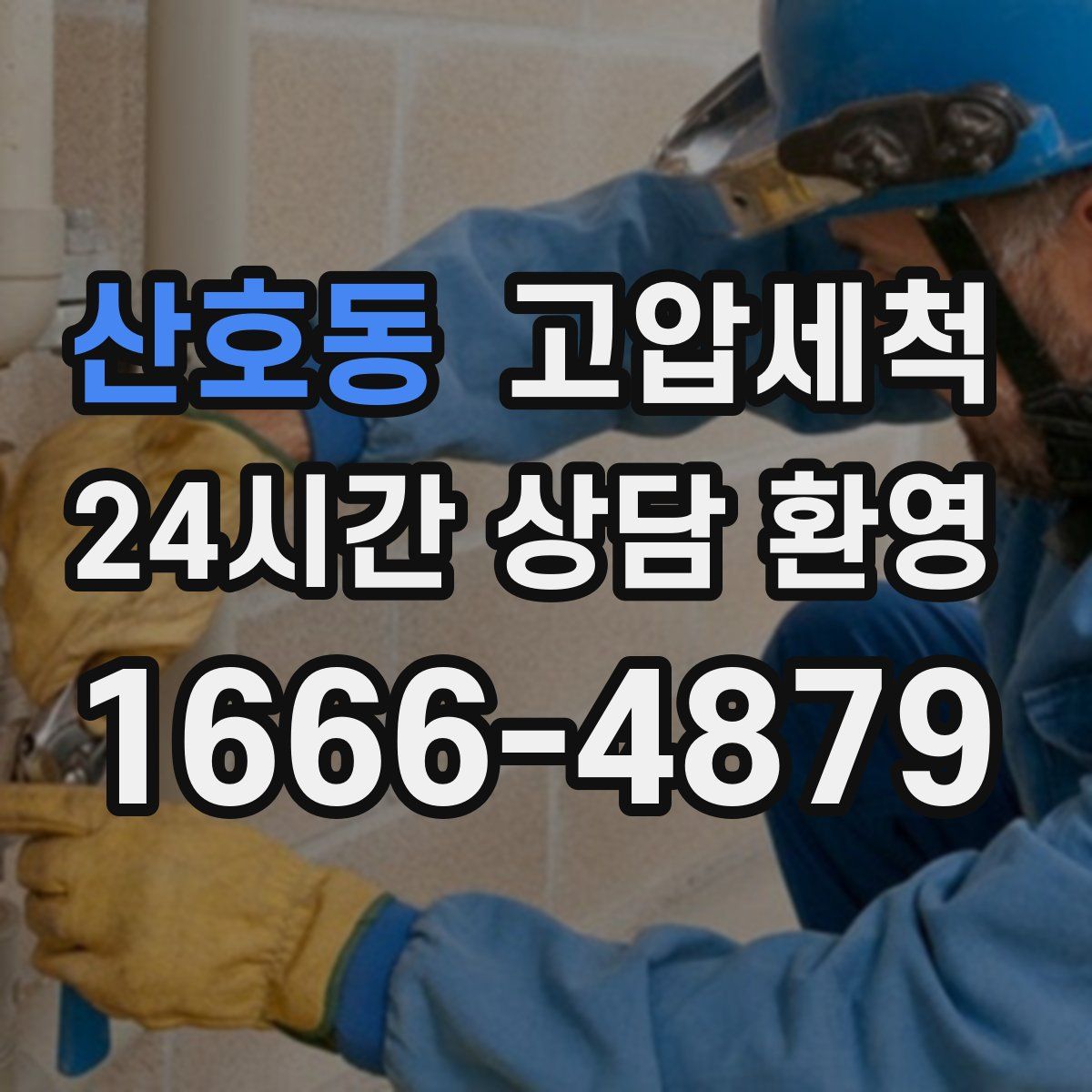 산호동 고압세척