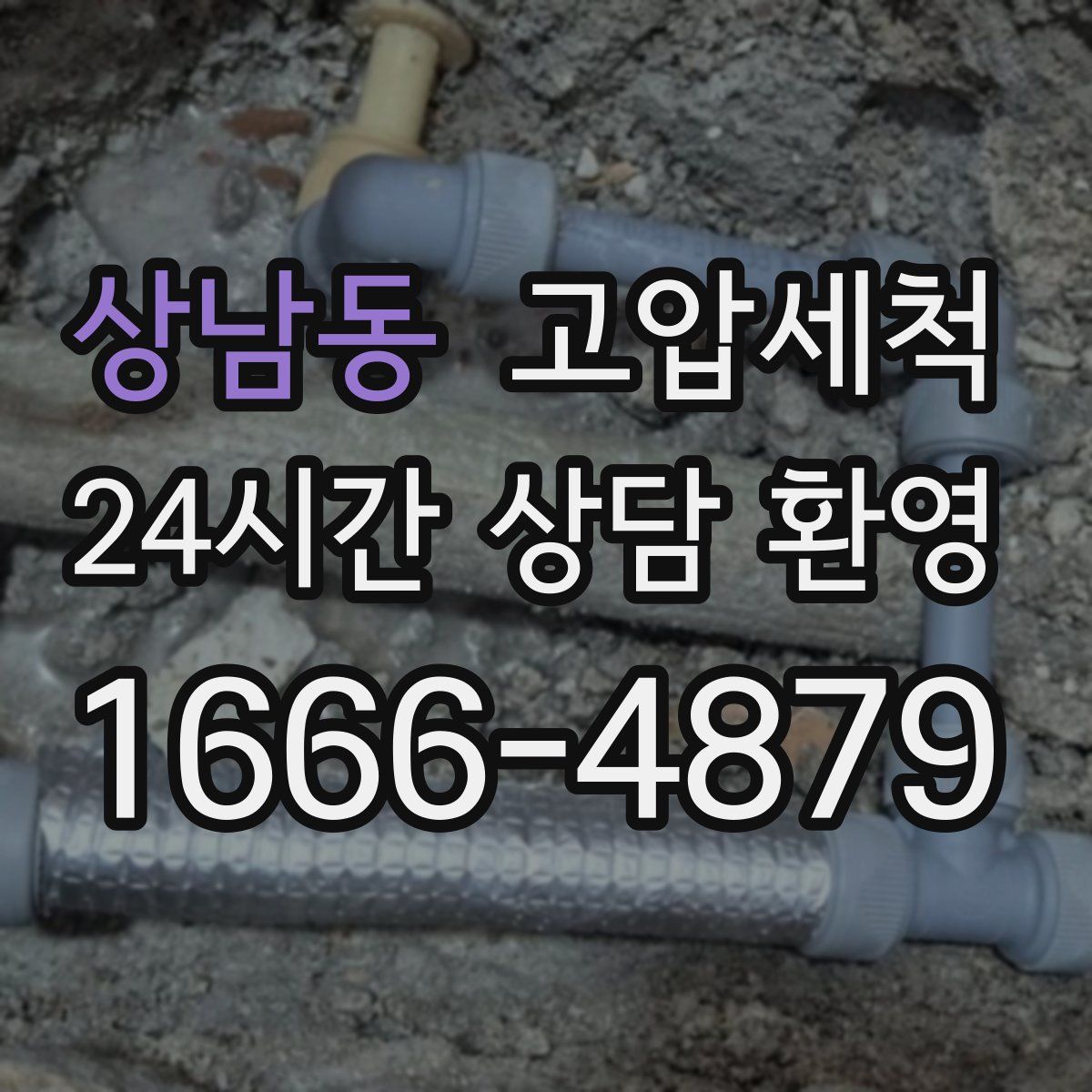 상남동 고압세척