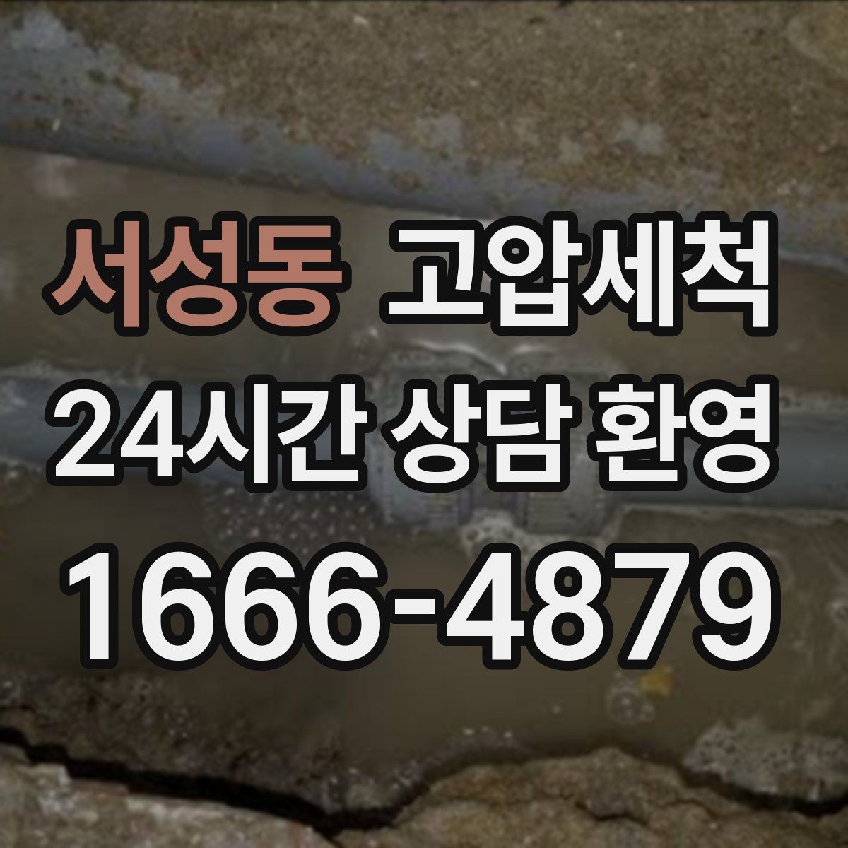 서성동 고압세척