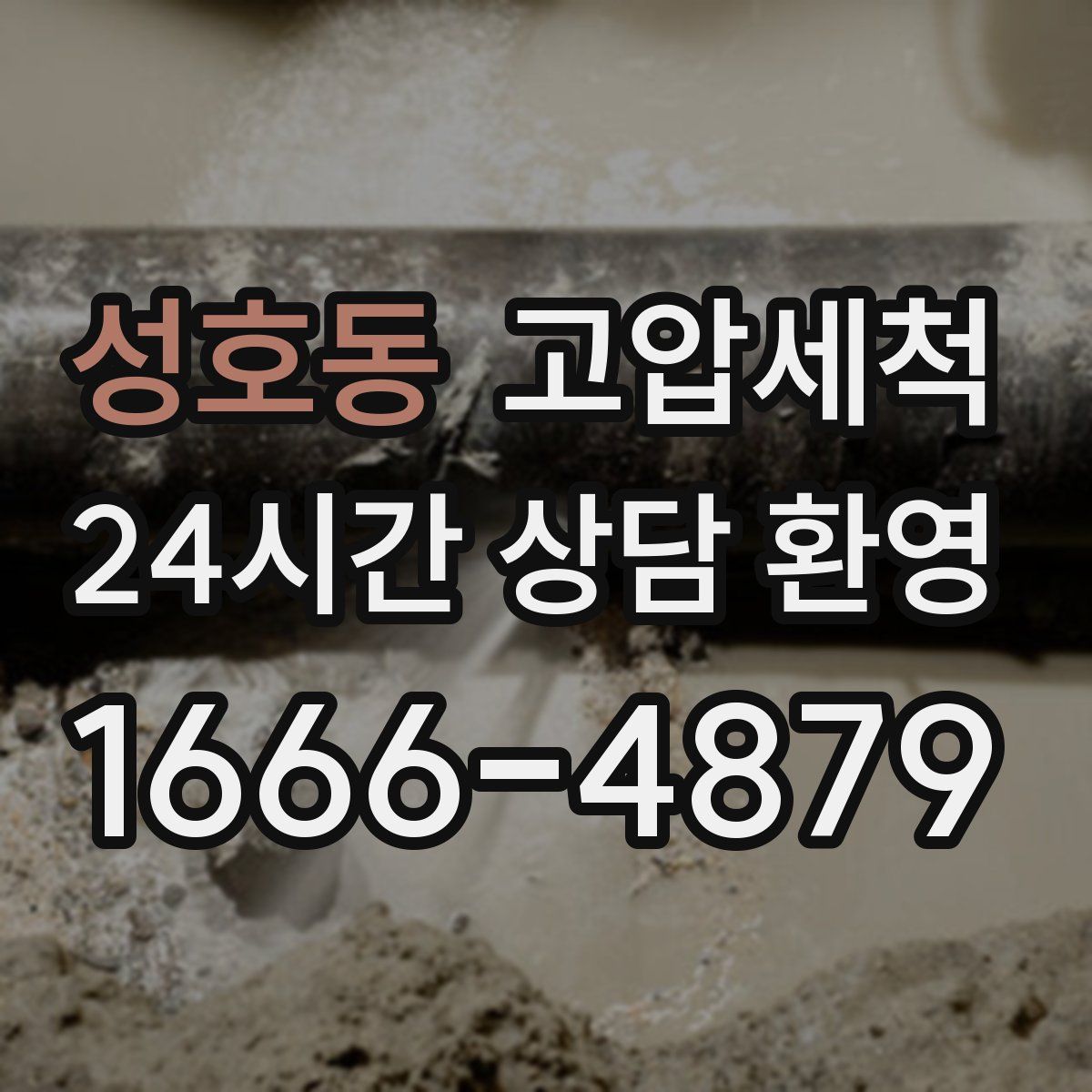 성호동 고압세척