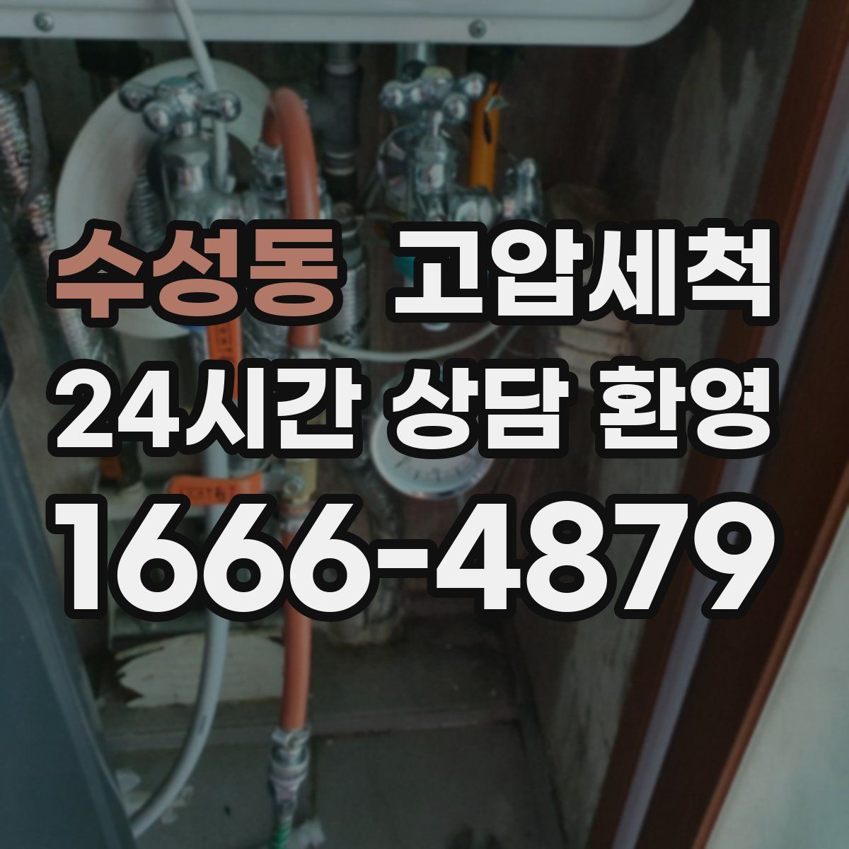 수성동 고압세척