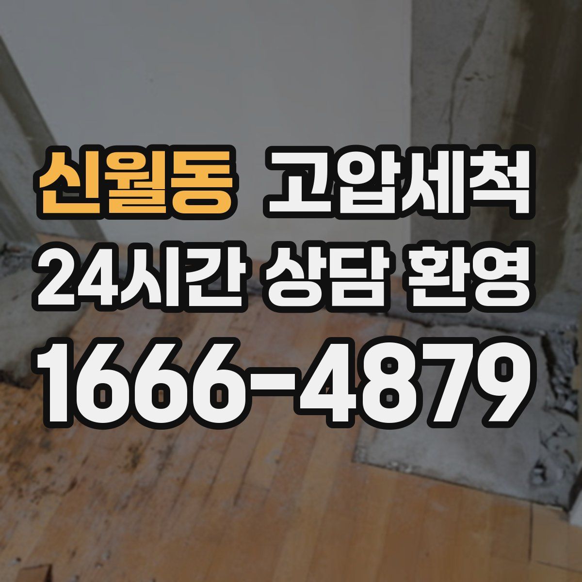 신월동 고압세척