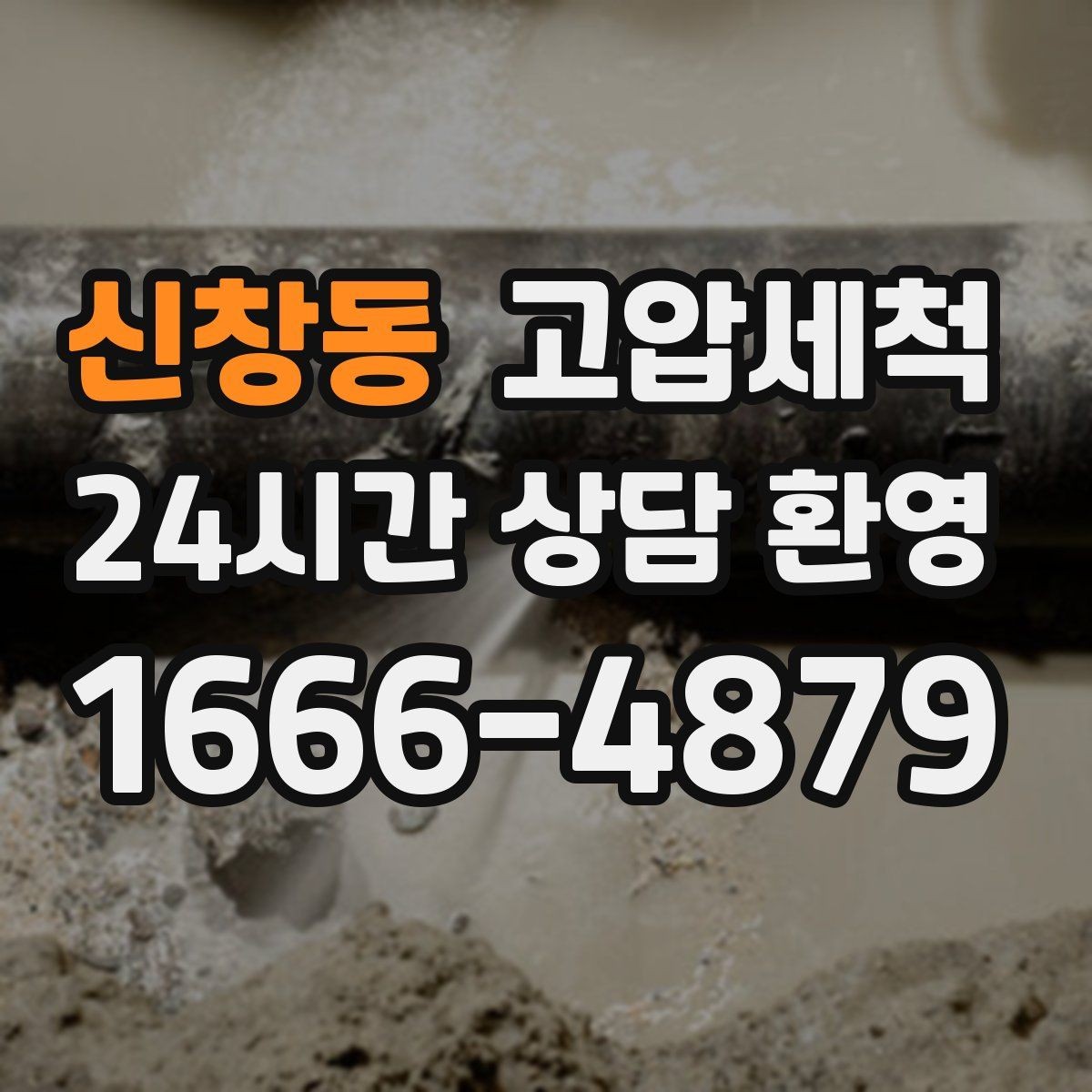 신창동 고압세척 방문 한 번, 답답함 제로