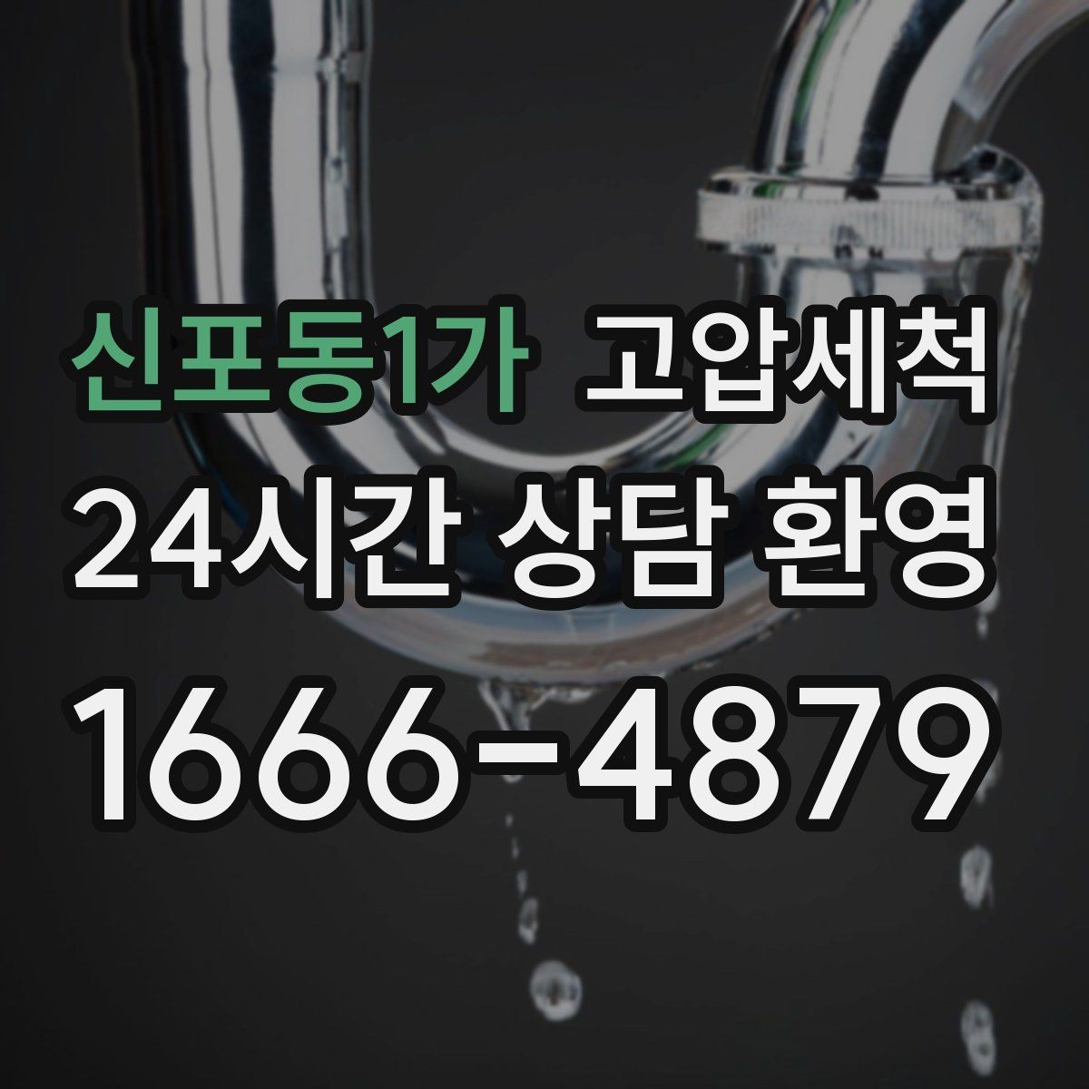 신포동1가 고압세척 하수구 냄새 제거 손님 오기 전 점검