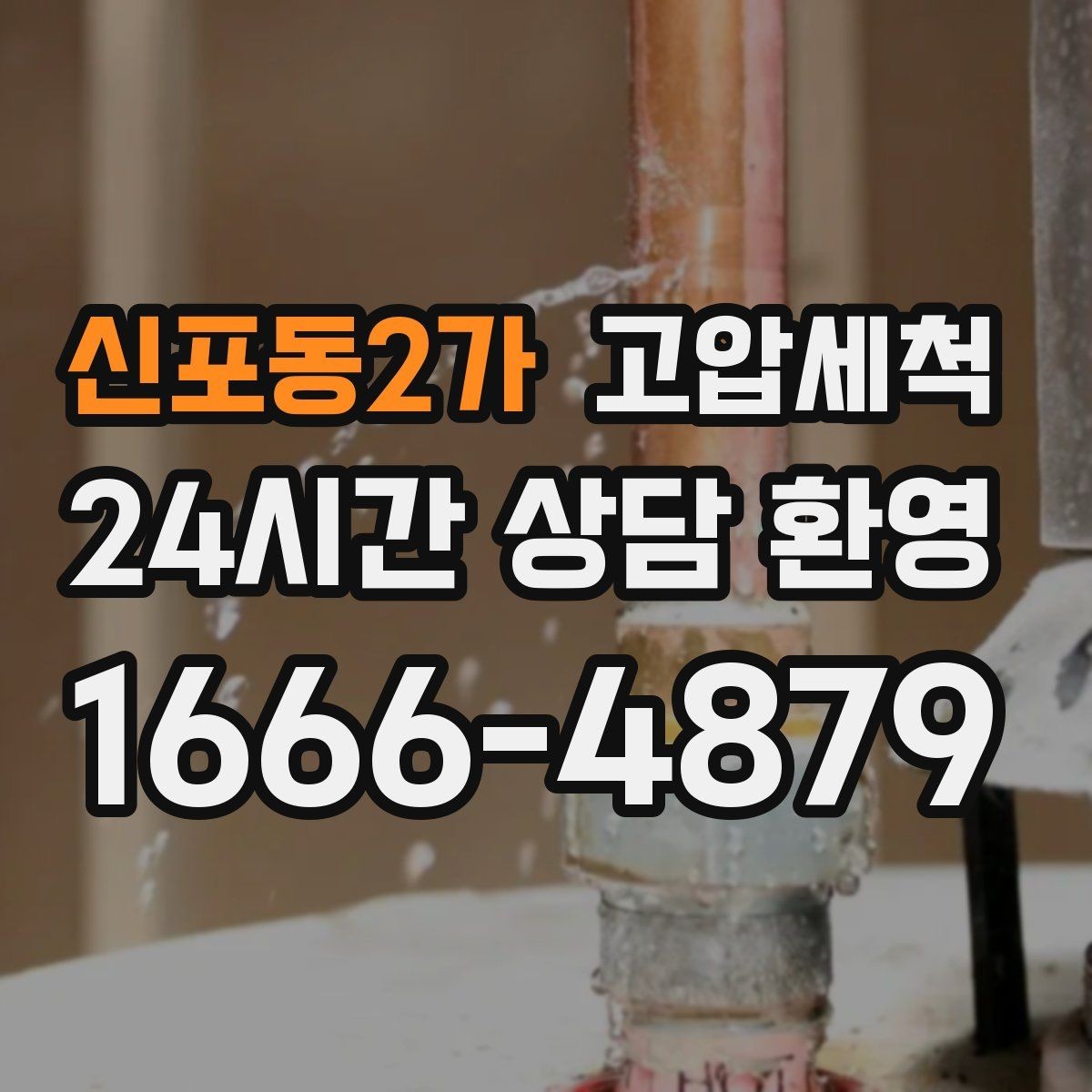 신포동2가 고압세척 악취와 막힘을 동시에 케어