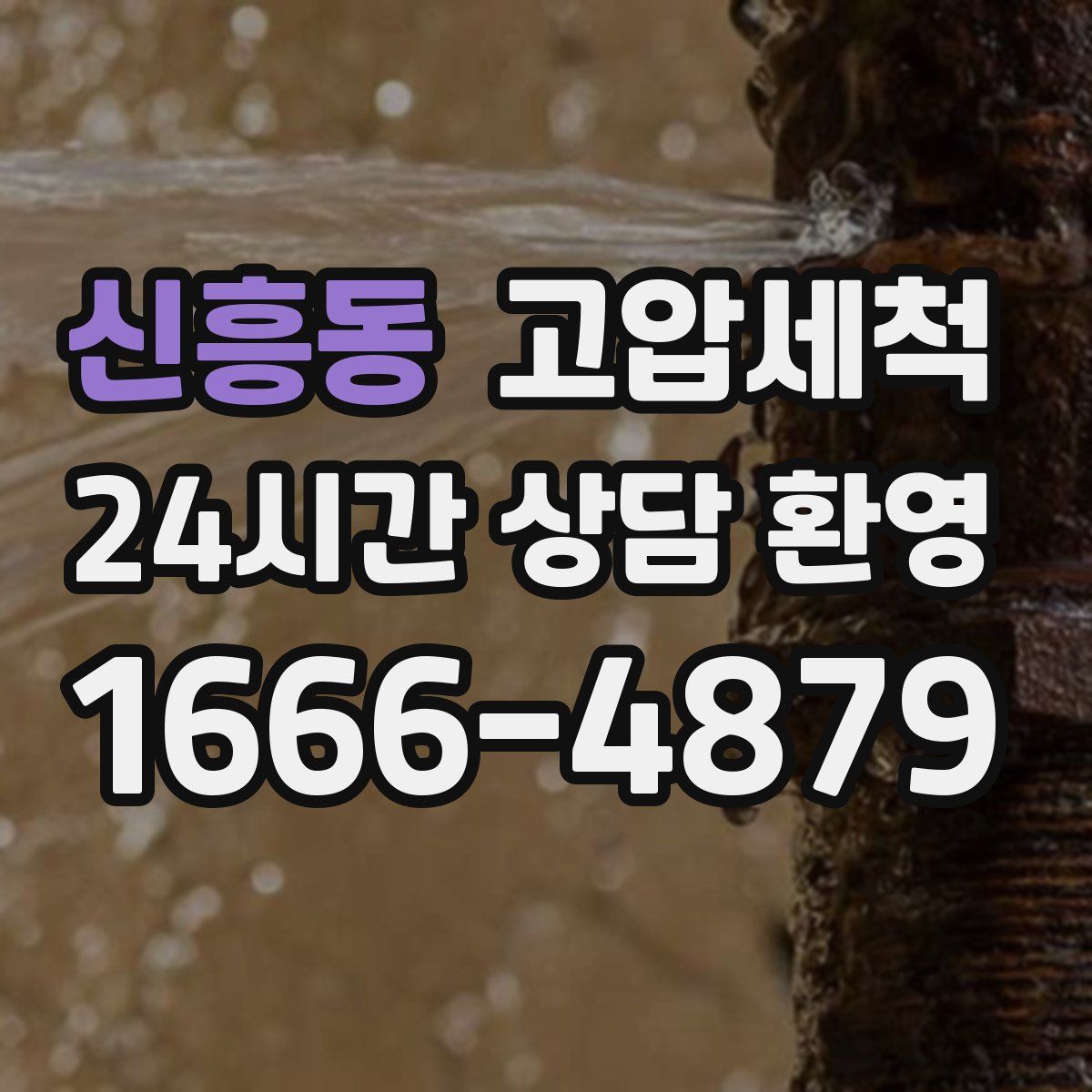 신흥동 고압세척