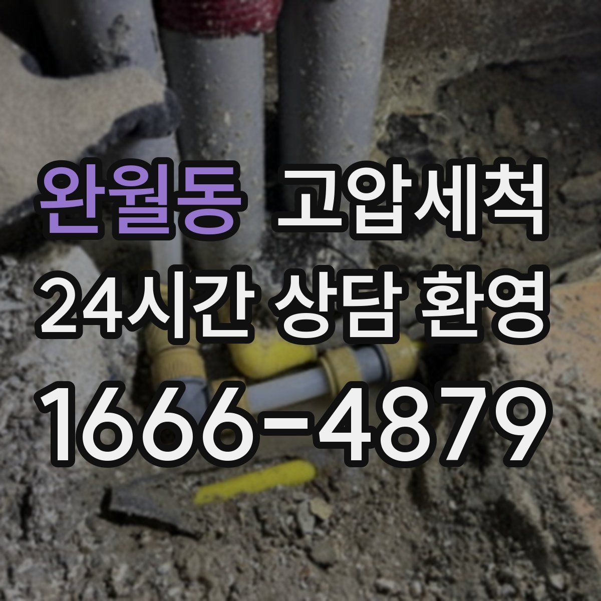완월동 고압세척