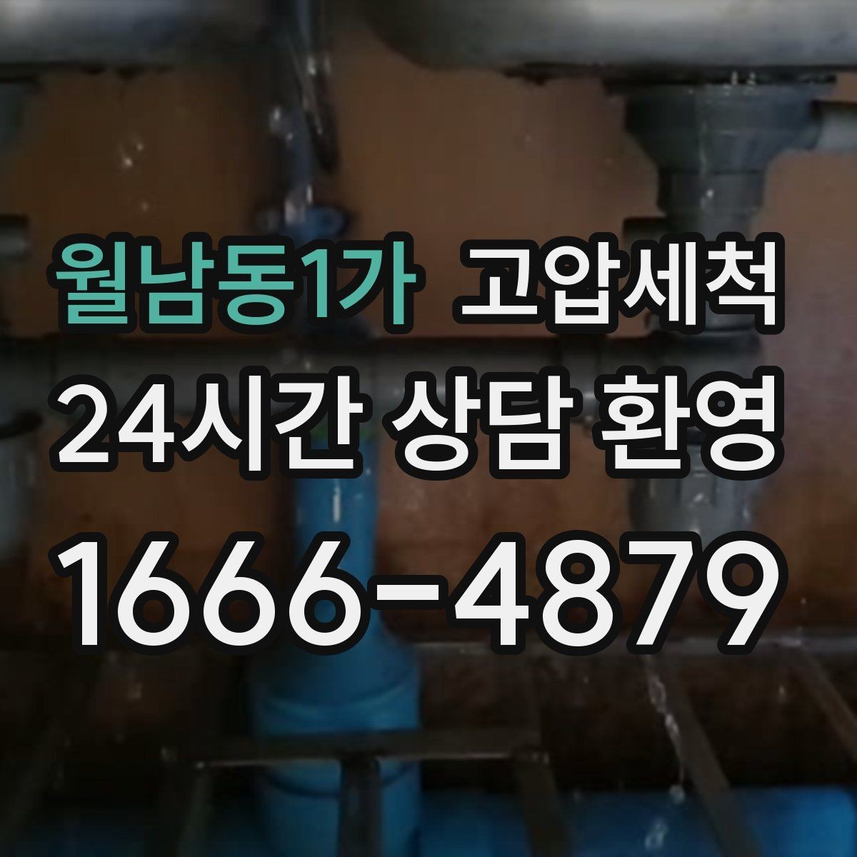 월남동1가 고압세척 샤워 배수 지연까지 함께 해결