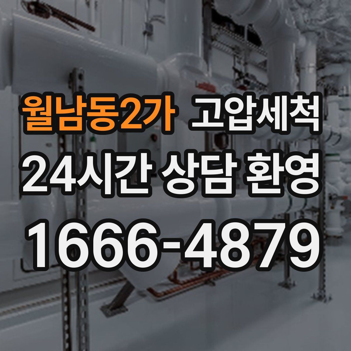 월남동2가 고압세척