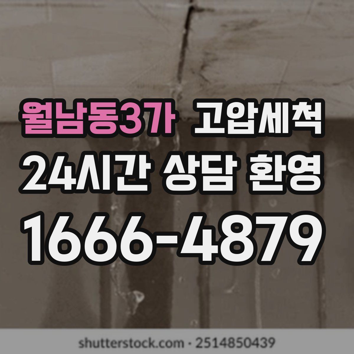 월남동3가 고압세척