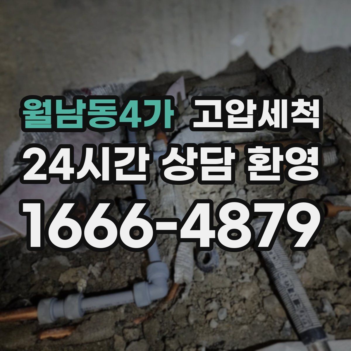 월남동4가 고압세척 하수구 배관 청소 반지하 습기 케어