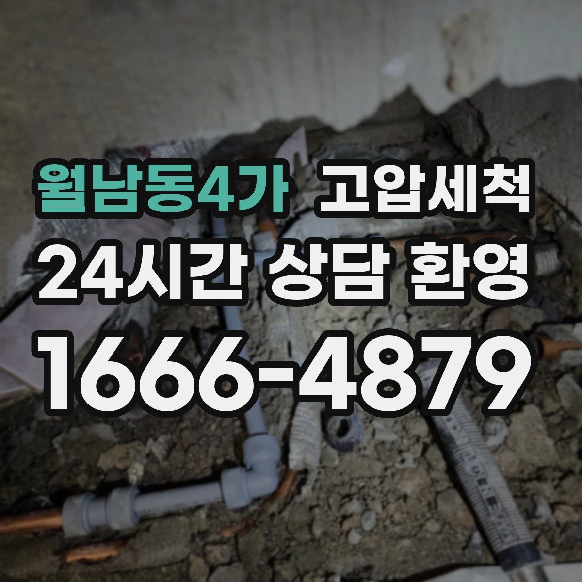 월남동4가 고압세척