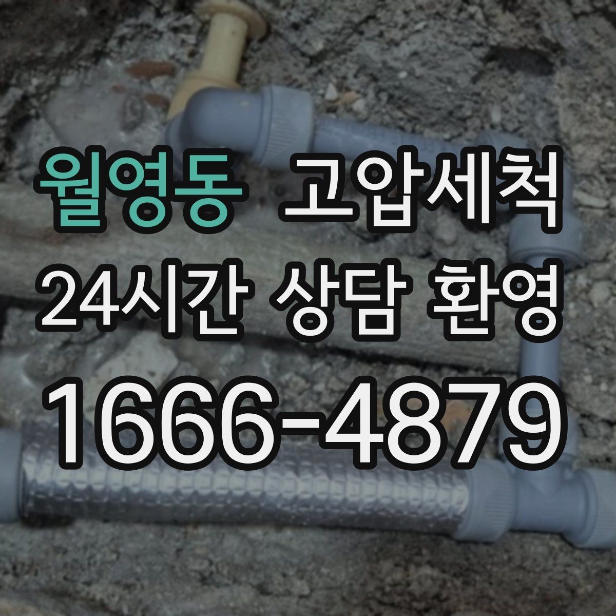 월영동 고압세척 물길을 넓히는 확실한 방법