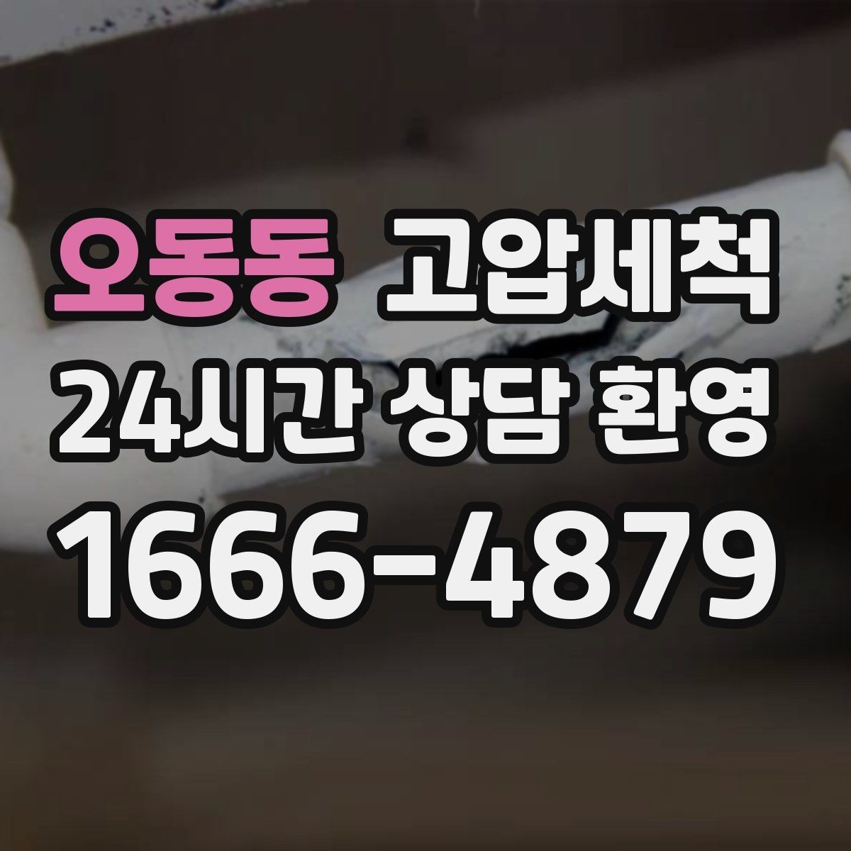 오동동 고압세척 수도 배관 청소 보일러 순환 효율 상승