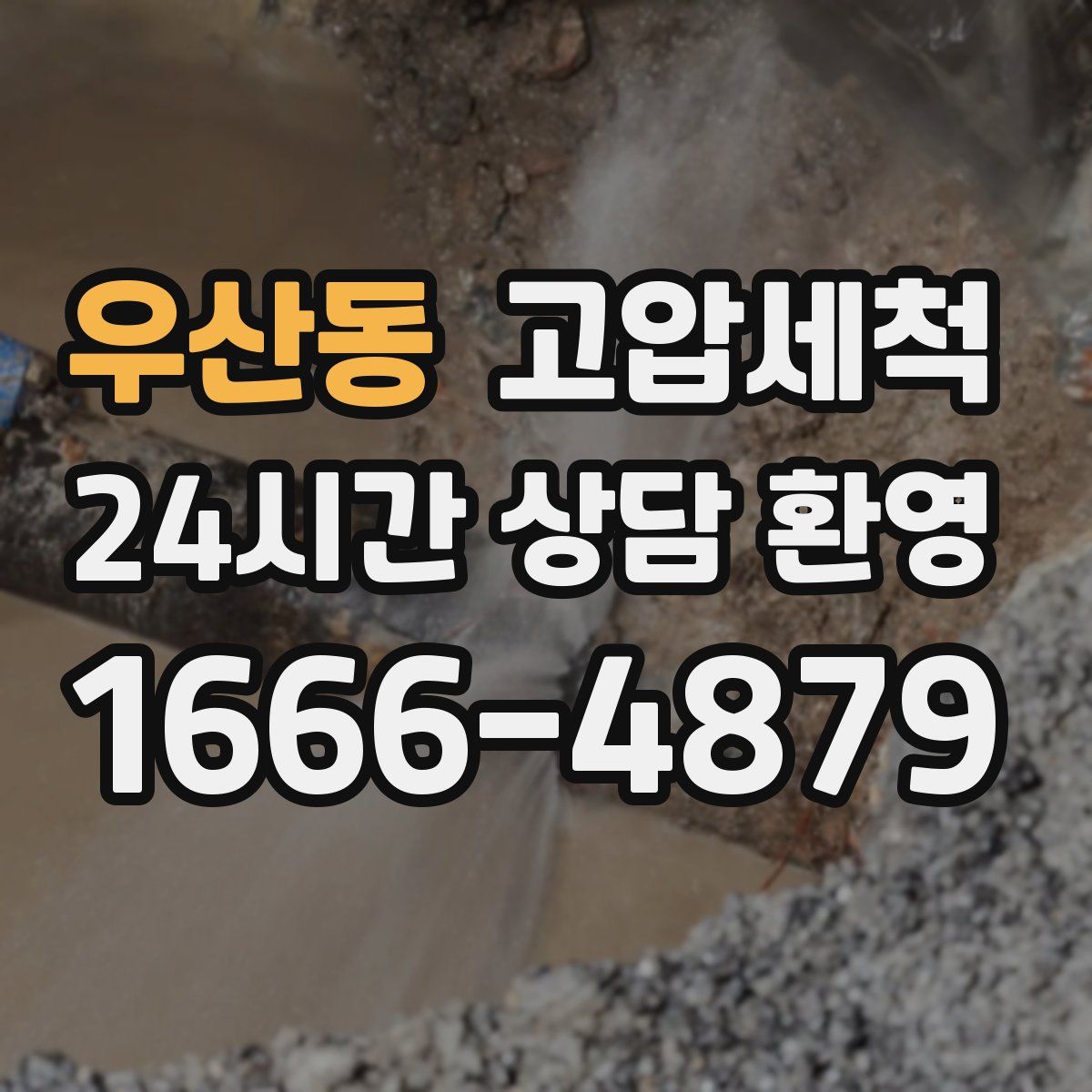 우산동 고압세척