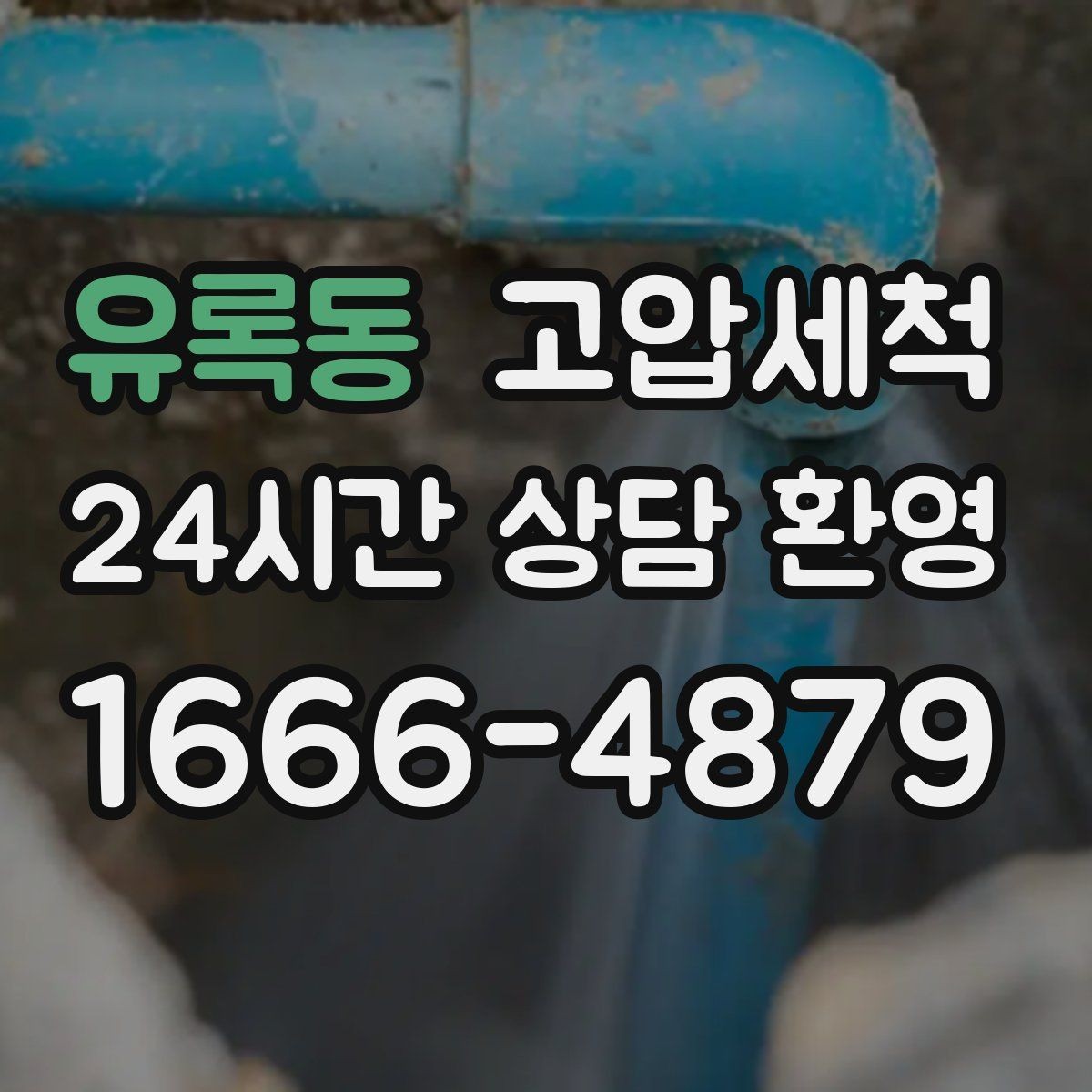 유록동 고압세척 우수·오수 혼입 구간 바로잡기