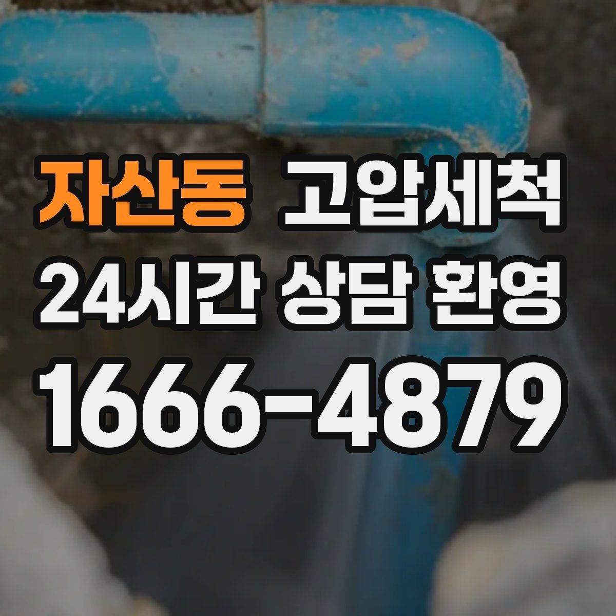 자산동 고압세척 하수구 배관 청소 트랩·통기 일괄 점검