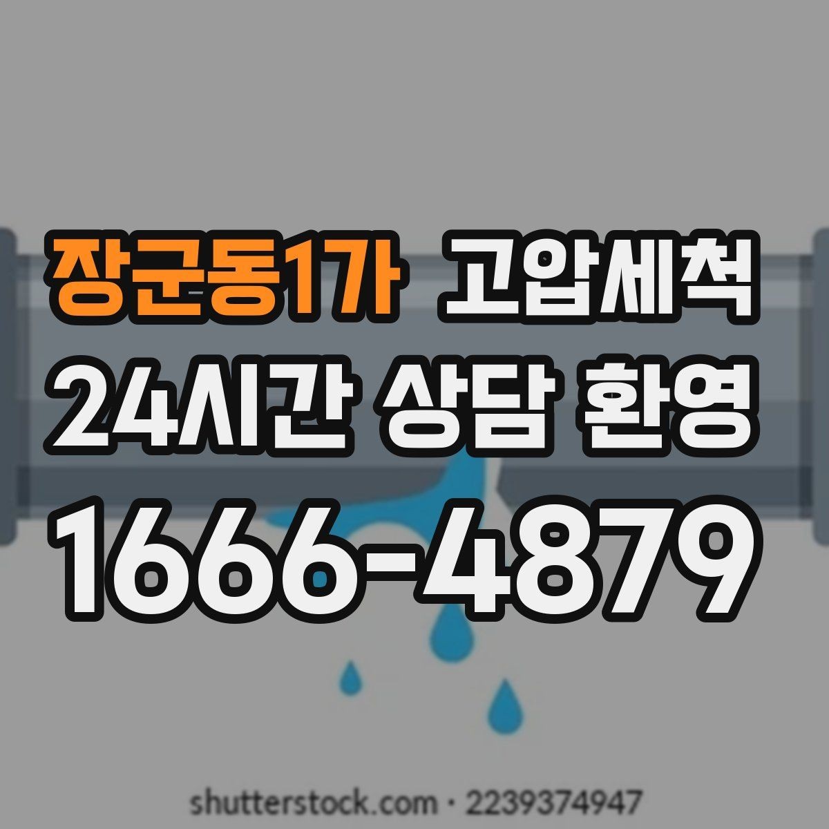 장군동1가 고압세척 수도 배관 청소 수전 이물질 클리어
