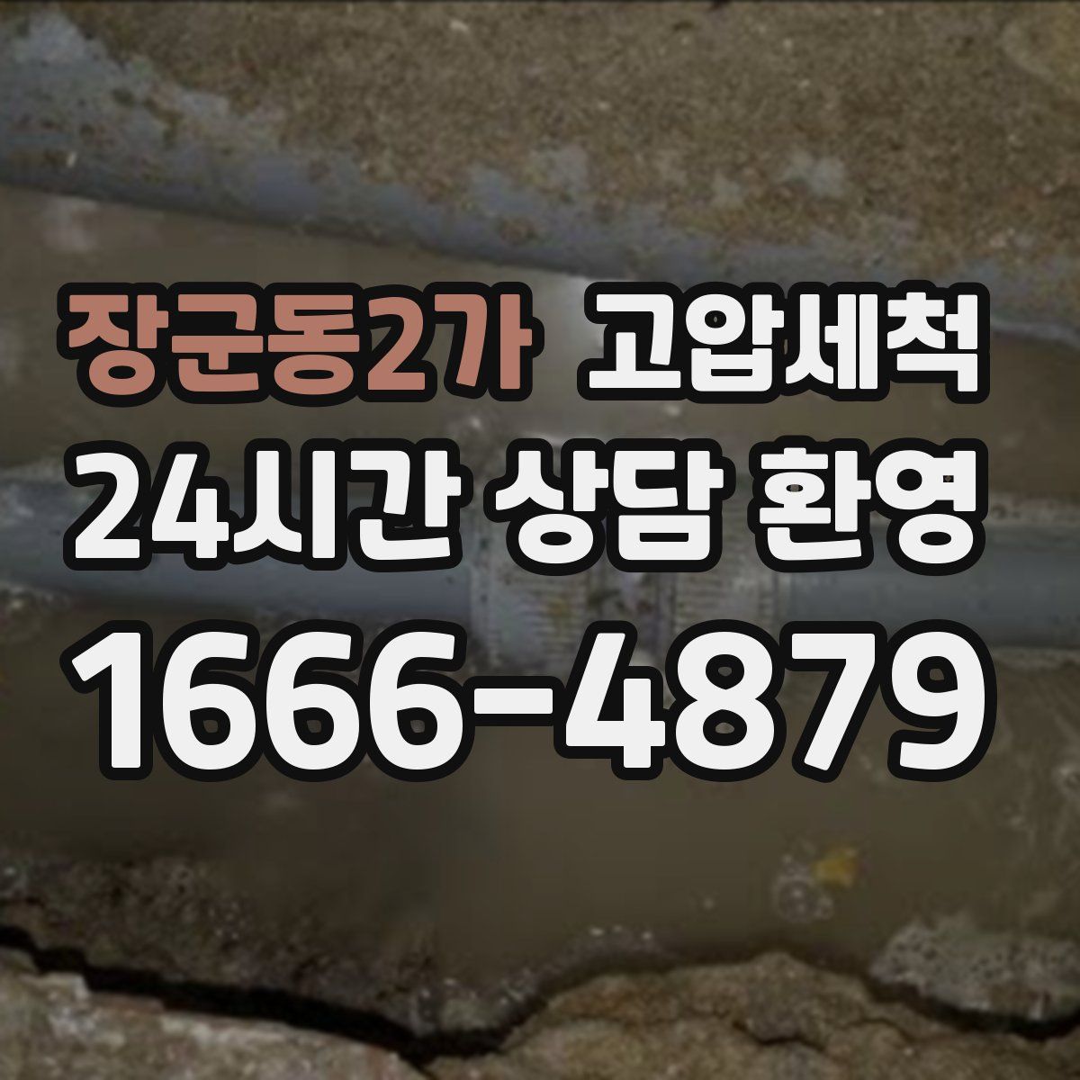 장군동2가 고압세척