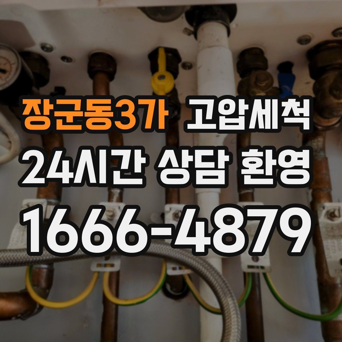 장군동3가 고압세척 하수구 배관 청소 우기 대비 프리런