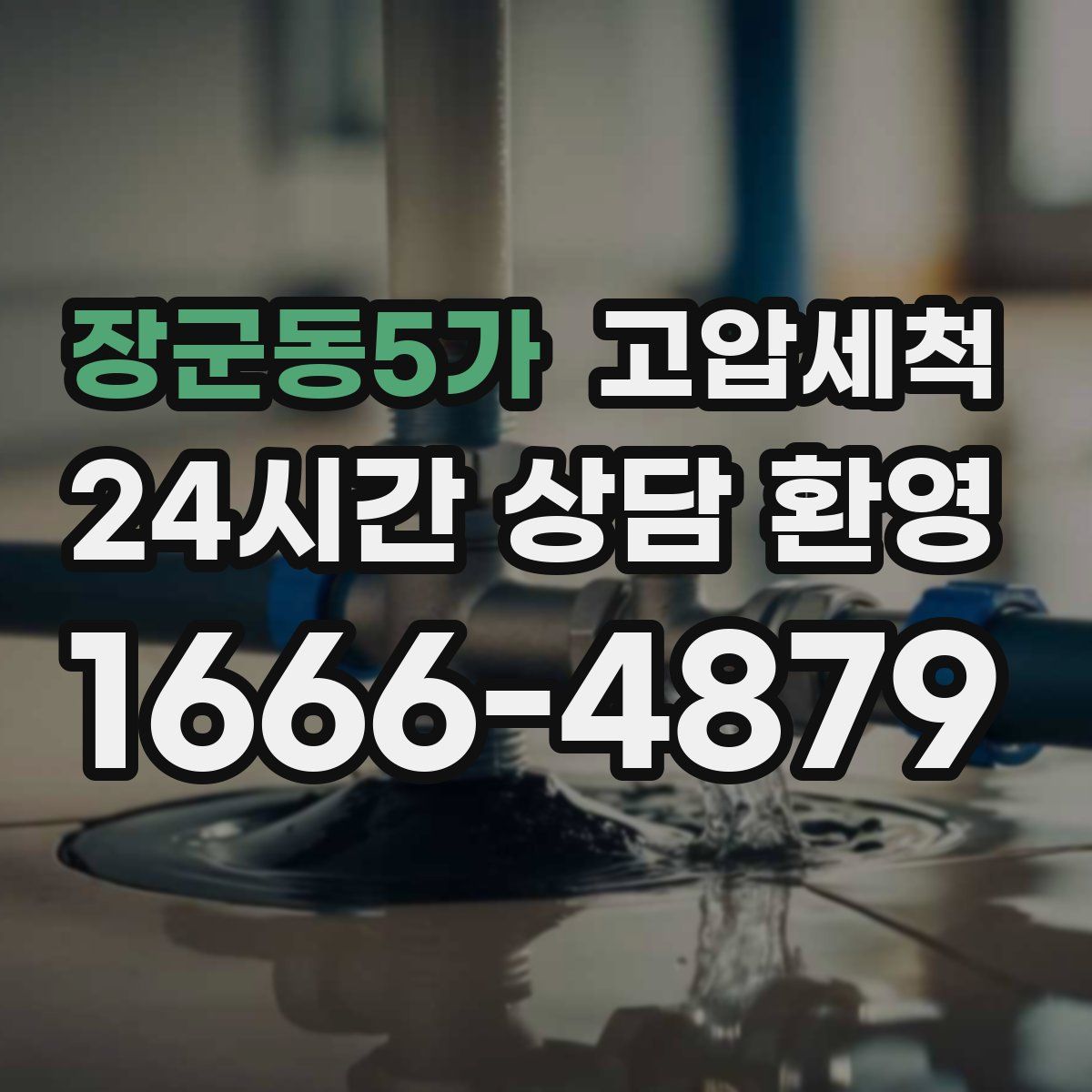 장군동5가 고압세척