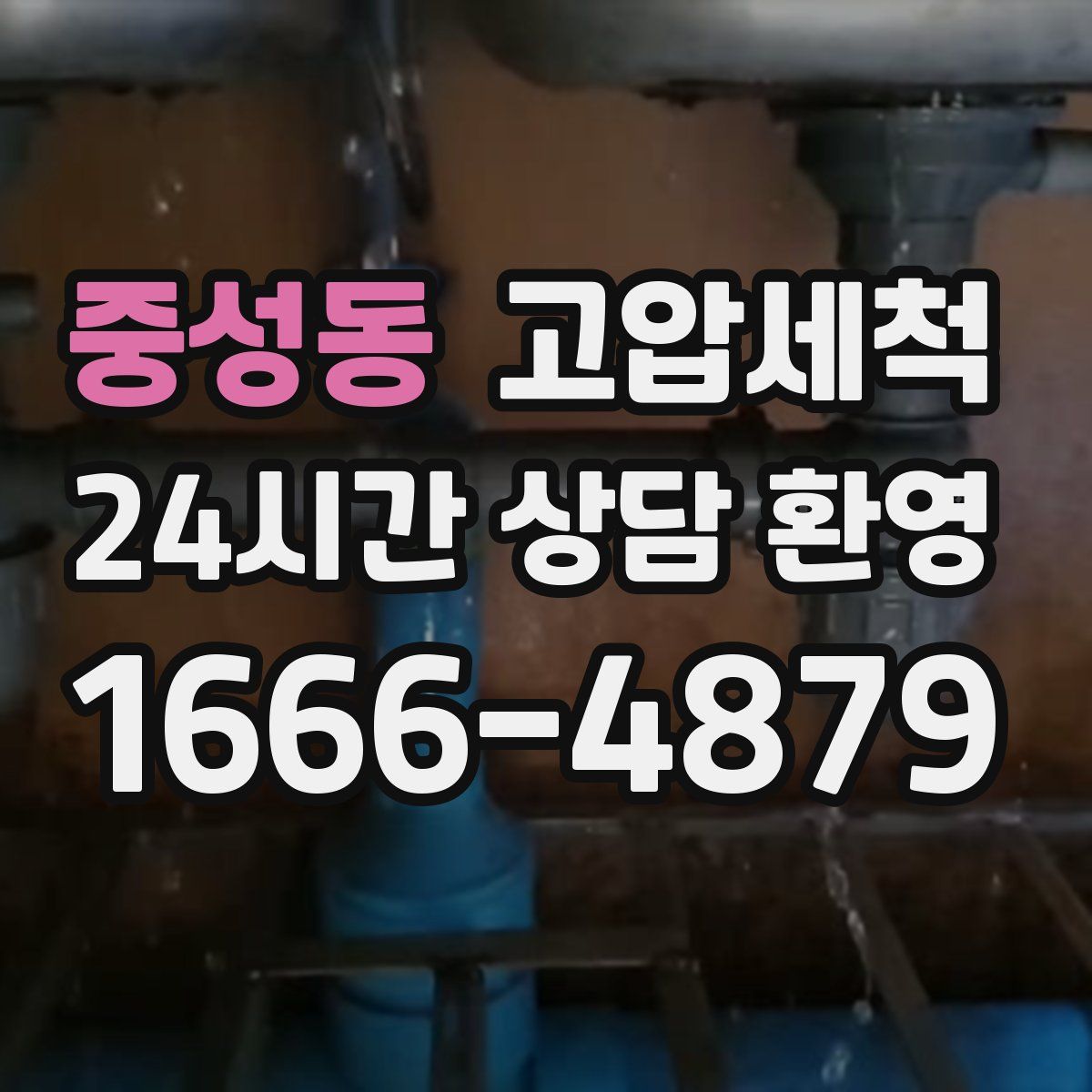 중성동 고압세척