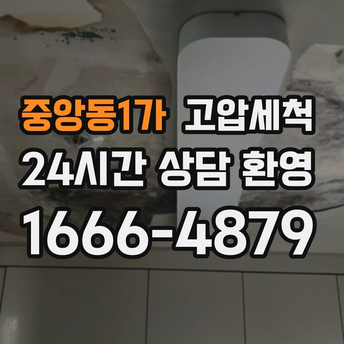 중앙동1가 고압세척 하수구 막힘 주말 피크 시간 빠른 조치