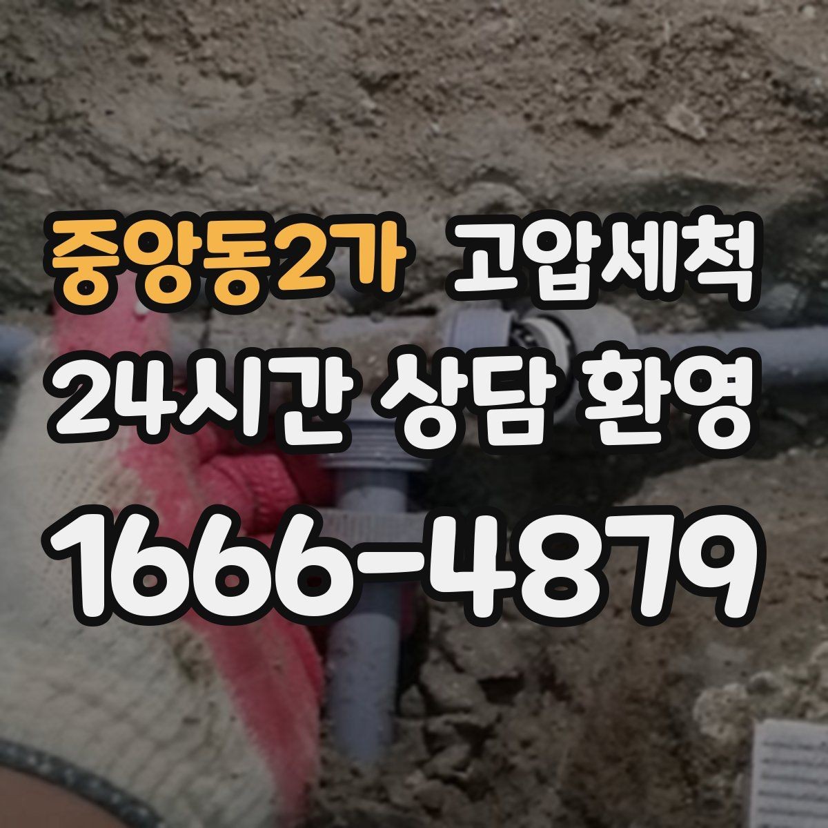 중앙동2가 고압세척 하수구 막힘 입주 전 라인 컨디션 업