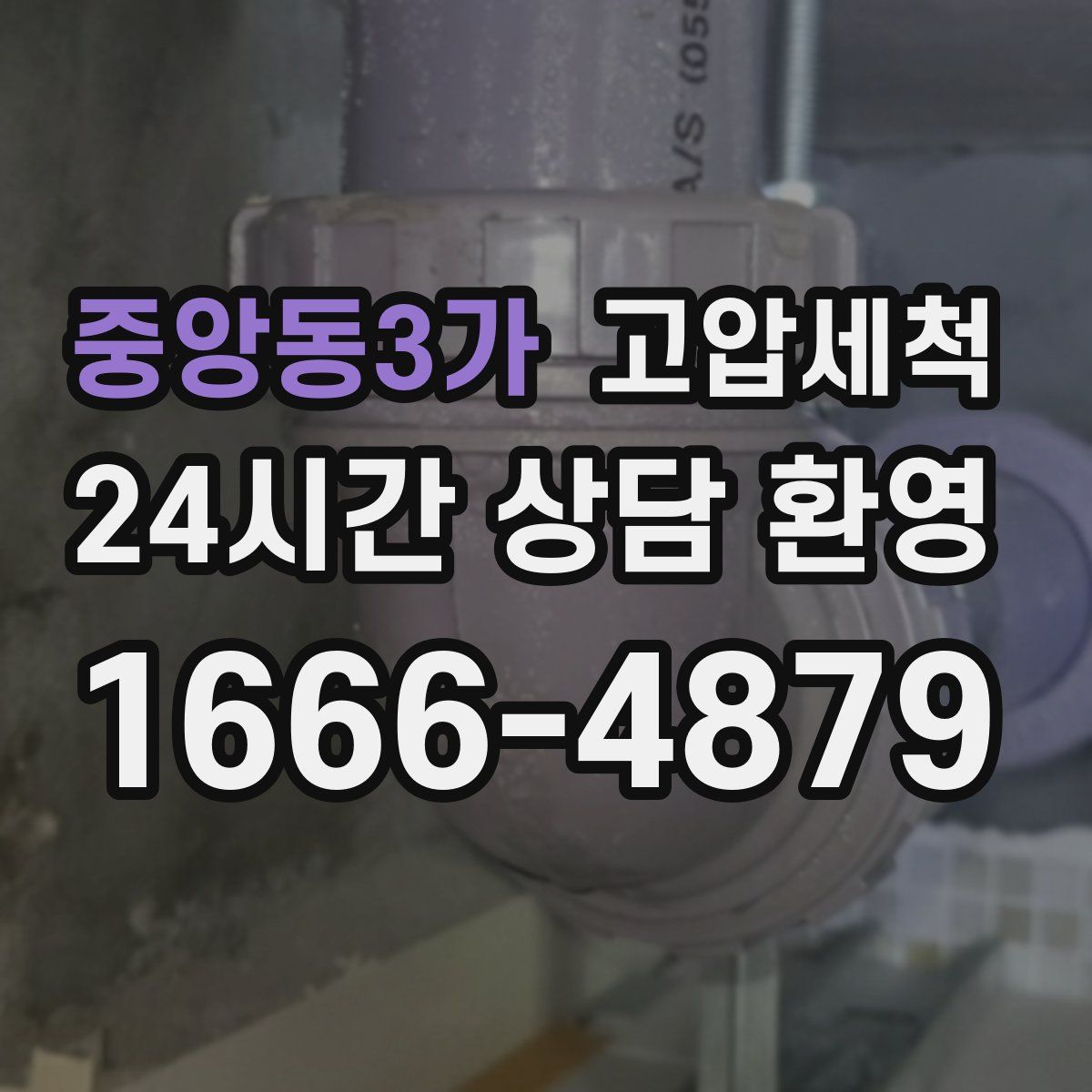 중앙동3가 고압세척