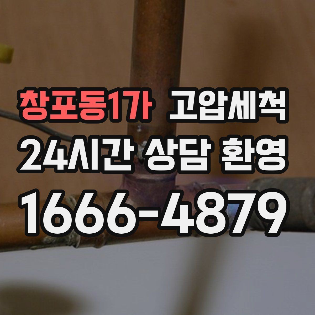 창포동1가 고압세척 하수구 막힘 배수 소음·거품 동시 해결