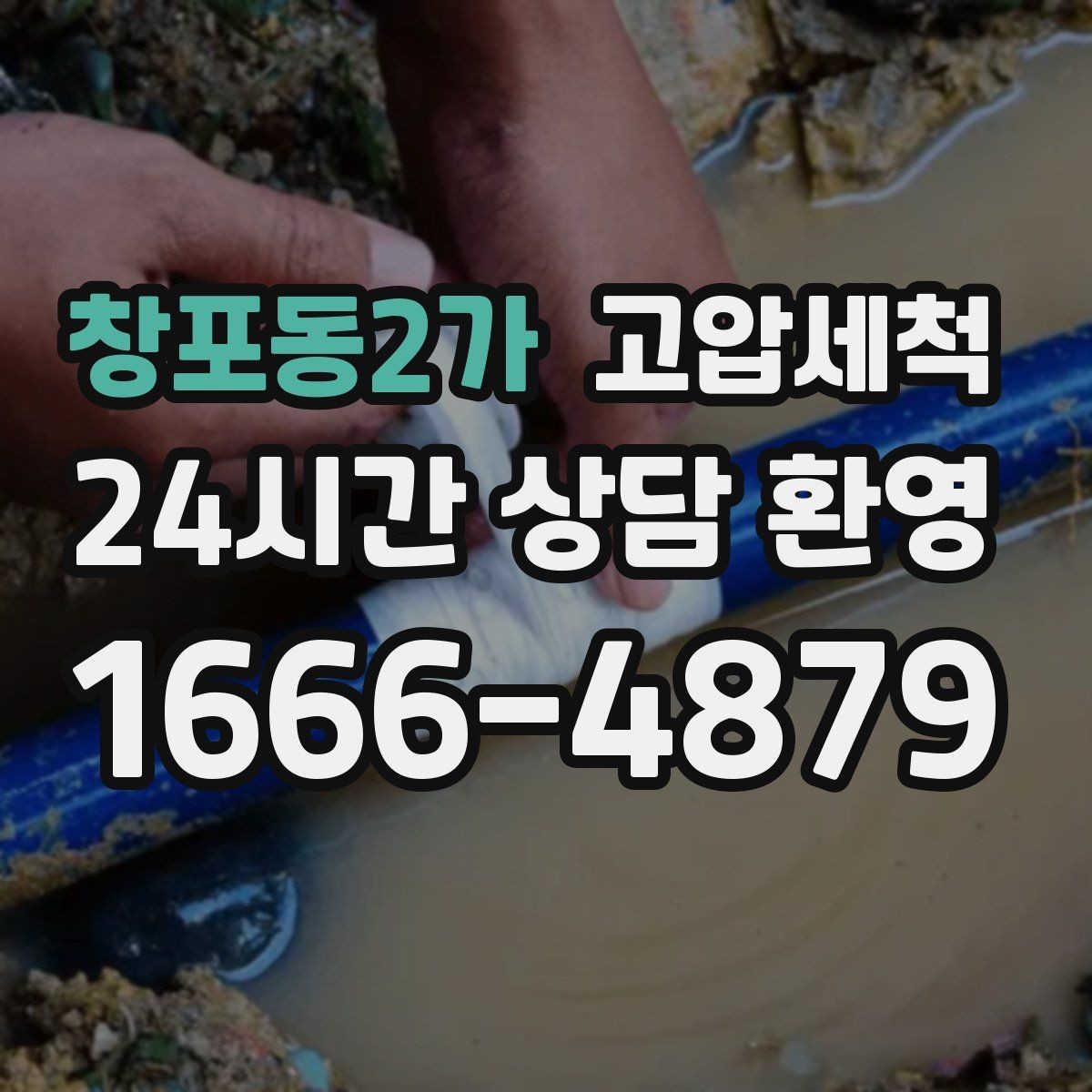 창포동2가 고압세척 수도 배관 청소 생활수 편차 해소