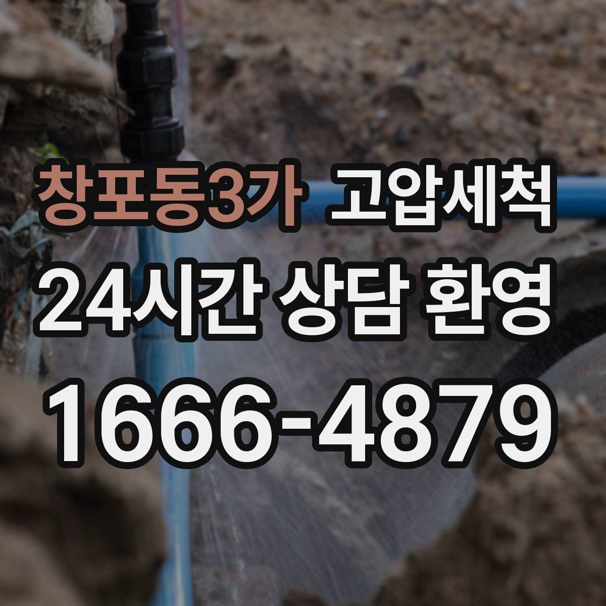 창포동3가 고압세척 하수구 냄새 제거 배수 소음 동반 시