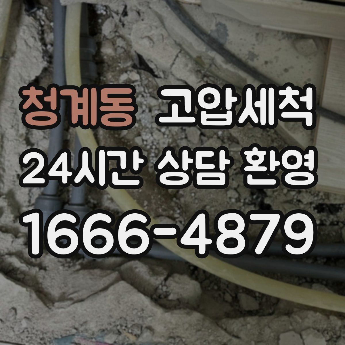 청계동 고압세척 하수구 냄새 제거 거품·치익 소리 완화
