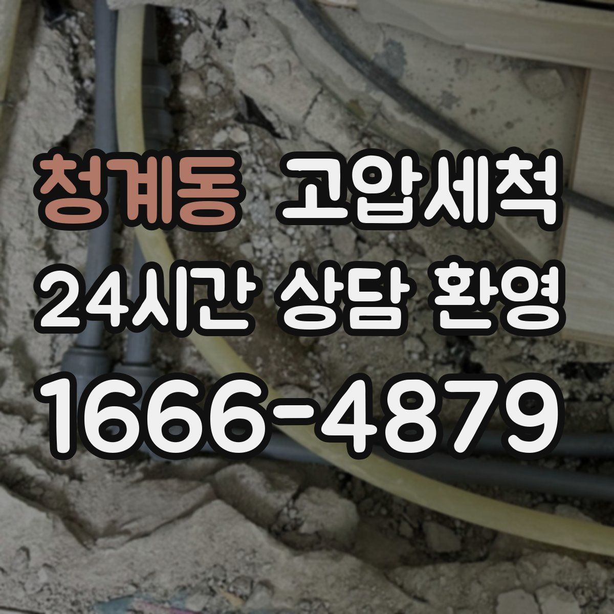 청계동 고압세척