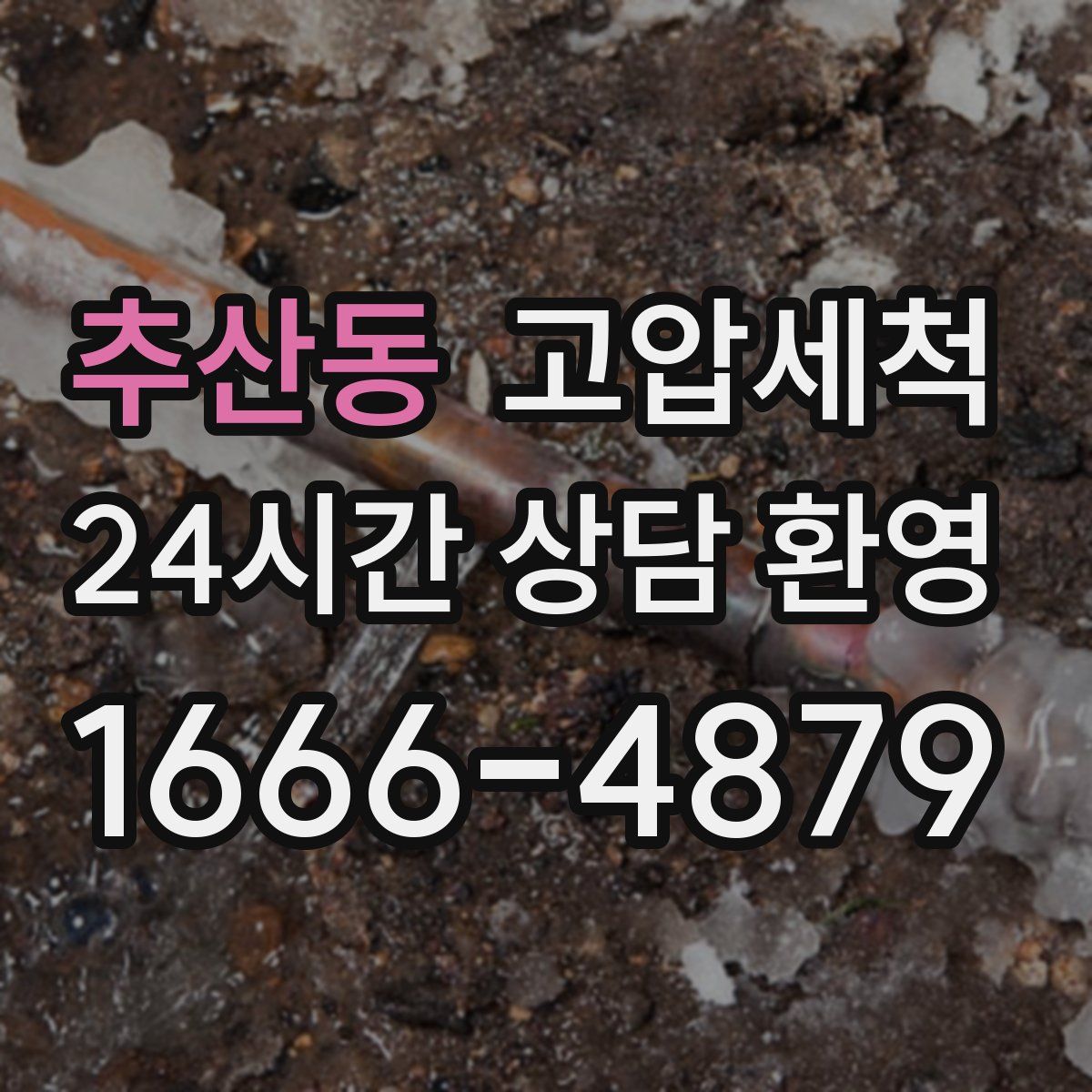 추산동 고압세척