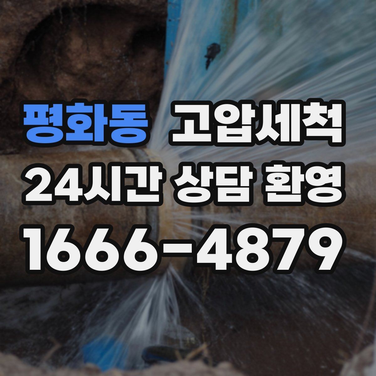 평화동 고압세척 하수구 냄새 차단 거실 확산 원천 봉쇄