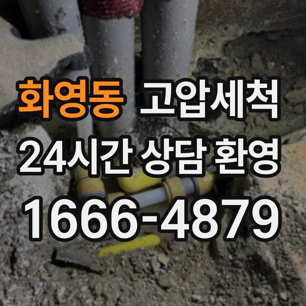 화영동 고압세척 화장실 하수구 냄새 수면 방해 제로화